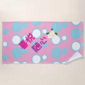 Choose Joy 喜悦随心 ビーチタオル (正面)