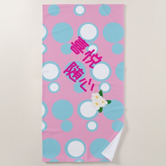 Choose Joy 喜悦随心 ビーチタオル (正面)