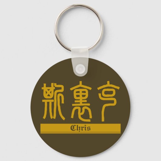 Chris – 漢字名Keychain キーホルダー (正面)