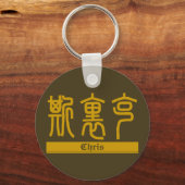 Chris – 漢字名Keychain キーホルダー (正面)
