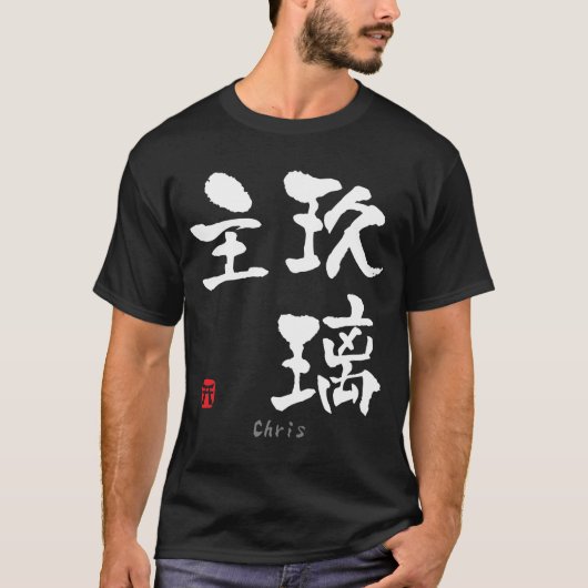 Chris KANJI(中国のキャラクター) Tシャツ (正面)