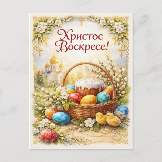 Christ is risen. Festive postcard ポストカード (正面)