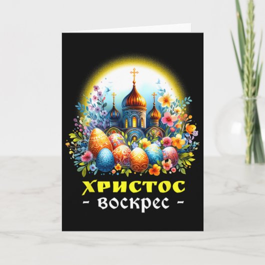 Christ Is Risen Russian Eastern Orthodox Pascha Ch カード (正面)
