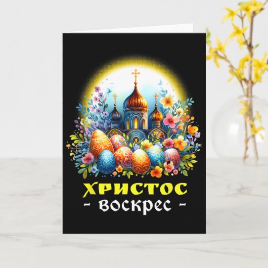 Christ Is Risen Russian Eastern Orthodox Pascha Ch カード (黄色い花)