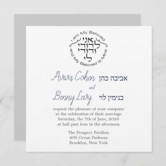 Circle私は私の最愛のユダヤ人ヘブライ語招待状 招待状 (正面/裏面)