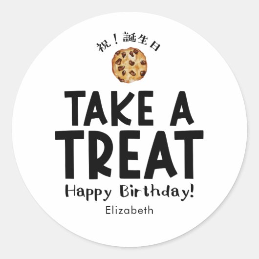Classroom Birthday Treat Cookie Packaging ラウンドシール (正面)