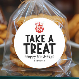 Classroom Treat Birthday Kanji Simple ラウンドシール