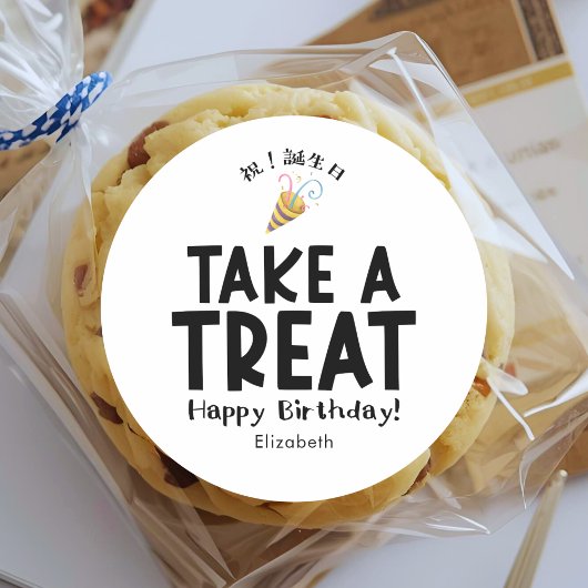 Classroom Treat Birthday Party Popper Simple ラウンドシール