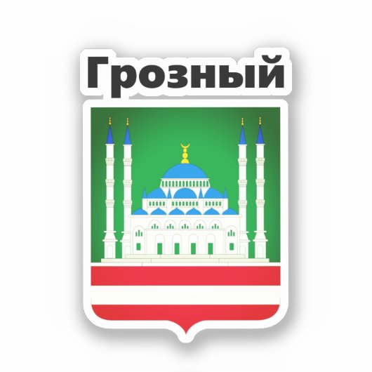 Coat of Arms of Grozny（チェチェン） シール (正面)