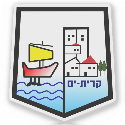 Coat of arms of the city of Kiryat Yam, Israel シール (正面)