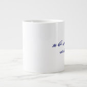 Coffee cute urdu poetry Personalized  ジャンボコーヒーマグカップ (正面)