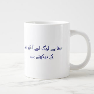 Coffee cute urdu poetry Personalized  ジャンボコーヒーマグカップ