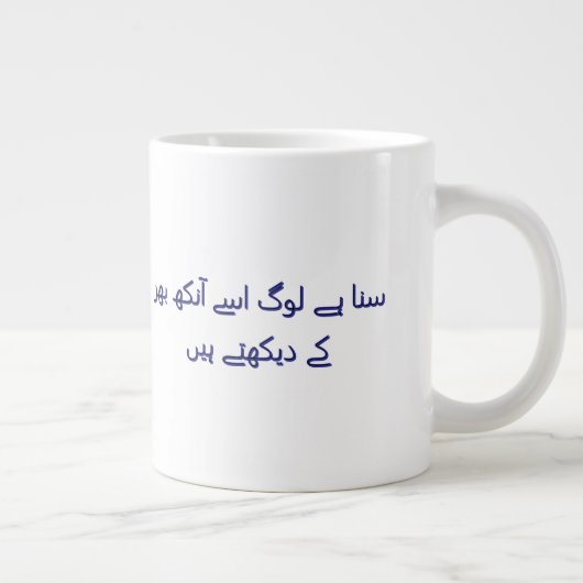 Coffee cute urdu poetry Personalized  ジャンボコーヒーマグカップ (右)