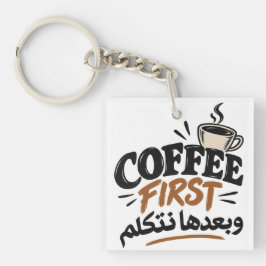 Coffee First | بعدها نتكلم 笑えるコーヒー名言 キーホルダー