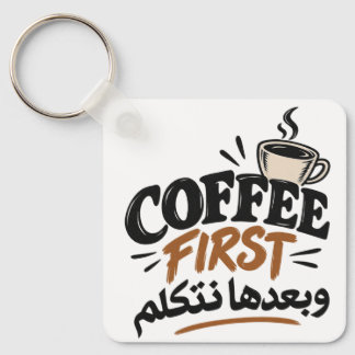 Coffee First | بعدها نتكلم 笑えるコーヒー名言 キーホルダー
