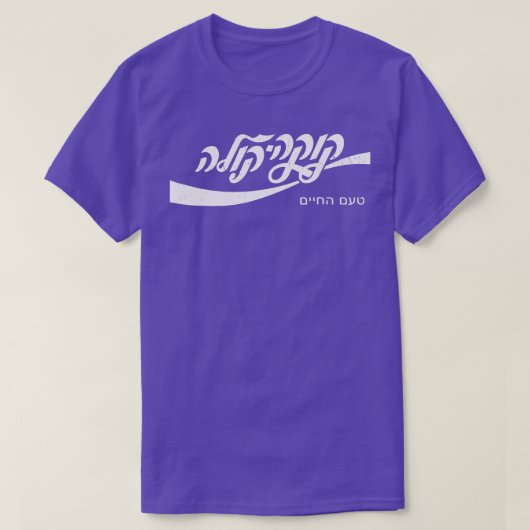 Cold Cola HebrewがAvivのヴィンテージをおもしろい伝えカッコいいる Tシャツ (デザイン正面)