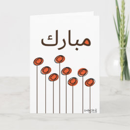 Congratulations - Muslim カード