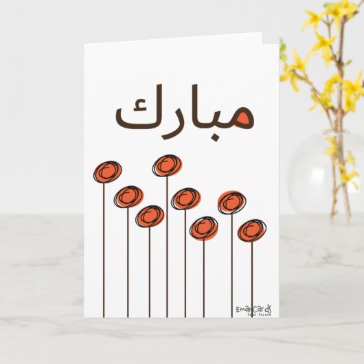 Congratulations - Muslim カード (黄色い花)