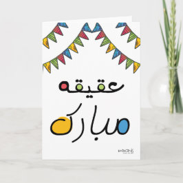 Congratulations on Aqeeqa - Colourful カード