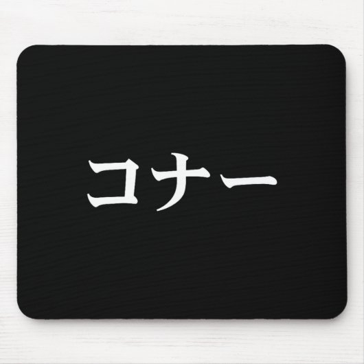 Connor Name In Japanese Tee Japan Text In Katakana マウスパッド (正面)
