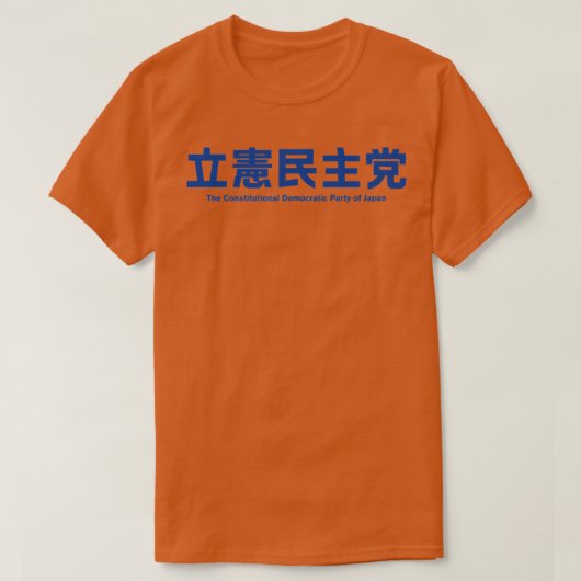 Constitutional Democratic Party of Japan (CDPJ) Pr Tシャツ (デザイン正面)