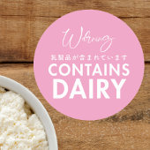 Contains Dairy Allergy Warning Pink Bakery ラウンドシール