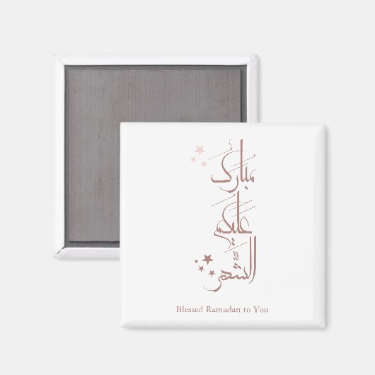 Contemporary Arabic Calligraphy Ramadan Greeting – マグネット (正面/裏面)