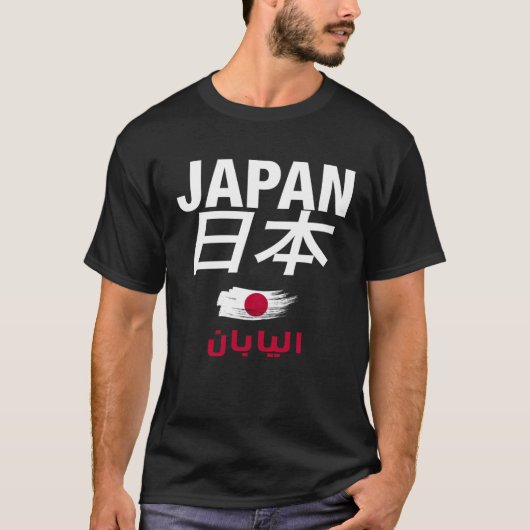 Cool Japan Writen with English Japanese & Arabic S Tシャツ (正面)