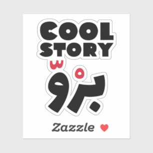 Cool storyブライ語、アラビアおもしろい語引用文 シール