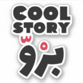 Cool storyブライ語、アラビアおもしろい語引用文 シール (正面)