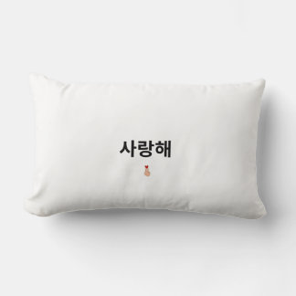 Coussin décoratif amour coréen  ランバークッション
