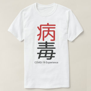 COVID-19エクスペリエンス、レッドブラックウイルス中国の対策 Tシャツ