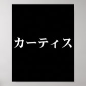 Curtis Name In Japanese Tee Japan Text In Katakana ポスター (正面)