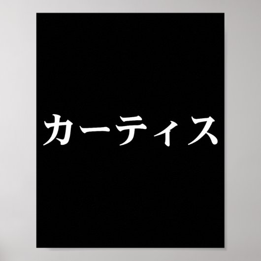 Curtis Name In Japanese Tee Japan Text In Katakana ポスター (正面)