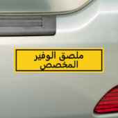 Custom Arabic Text Yellow Bumper Sticker バンパーステッカー (車上)
