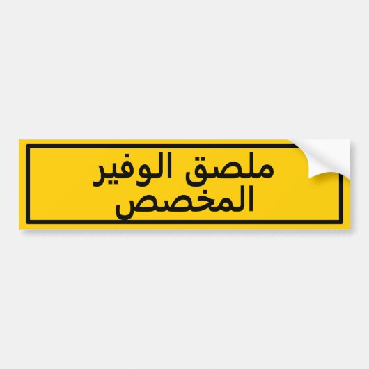 Custom Arabic Text Yellow Bumper Sticker バンパーステッカー (正面)