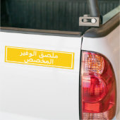 Custom Arabic Text Yellow Bumper Sticker バンパーステッカー (トラック上)