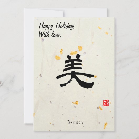 Custom Christmas Minimal Japanese Calligrapy Gold  シーズンカード (正面)