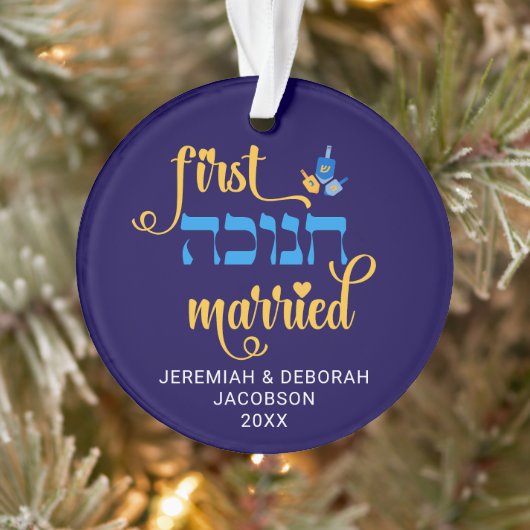 Custom FIRST HANUKKAH MARRIED Hebrew オーナメント (ツリー)