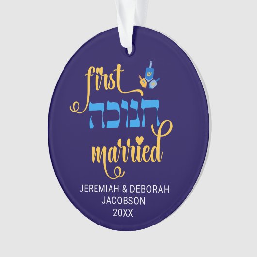 Custom FIRST HANUKKAH MARRIED Hebrew オーナメント (正面)