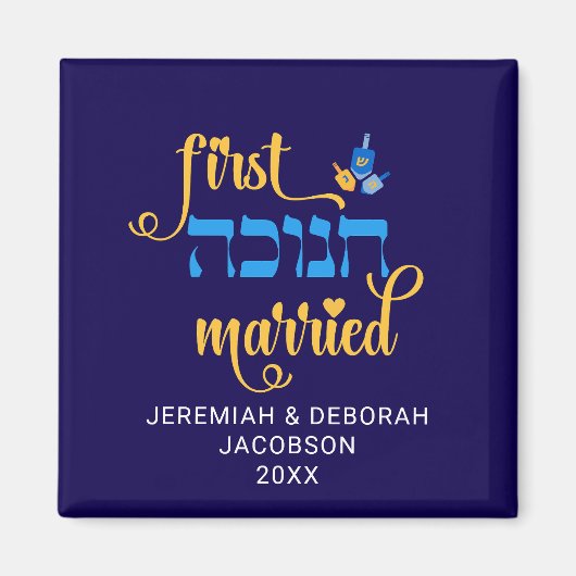 Custom FIRST HANUKKAH MARRIED Hebrew マグネット (正面)