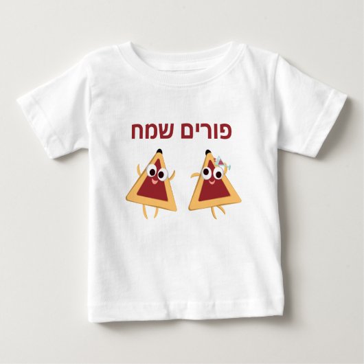 Custom Hebrew Purim Sameach Hamantaschen ベビーTシャツ (正面)