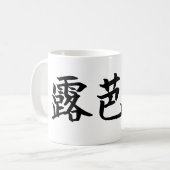 Custom Kanji Name Art Mug by Goemon コーヒーマグカップ (正面左)