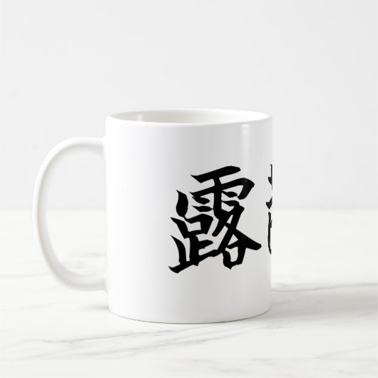 Custom Kanji Name Art Mug by Goemon コーヒーマグカップ (左)