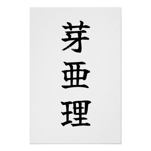 Custom Kanji Name Art Print by Goemon ポスター (正面)
