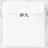 Custom Kanji Name Art Sticker by Goemon スクエアシール (バッグ)