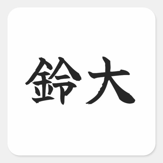 Custom Kanji Name Art Sticker by Goemon スクエアシール (正面)