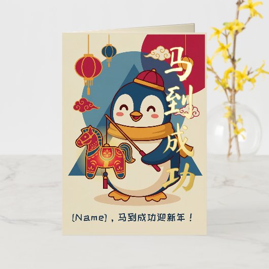Custom Penguin Celebrating Lunar New Year Chinese 箔グリーティングカード (黄色い花)
