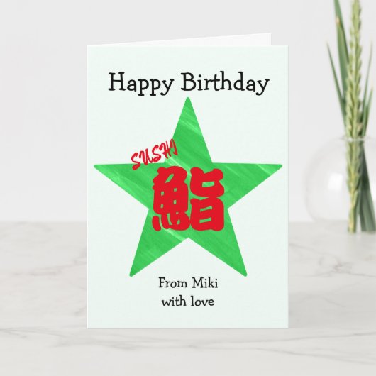 Custom Sushi Japanese Calligraphy Birthday カード (正面)