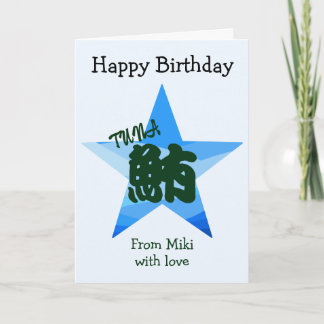 Custom Sushi Japanese Calligraphy Birthday  カード